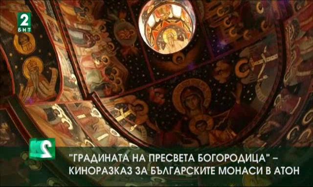 Градината на Пресвета Богородица – киноразказ за българските монаси в Атон