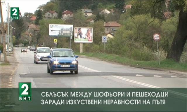 Сблъсък между шофьори и пешеходци заради изкуствени неравности по пътя