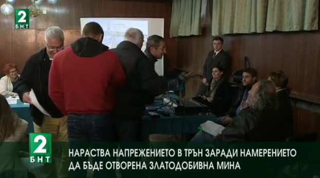 Напрежение в Трън заради намерението да бъде отворена златодобивна мина