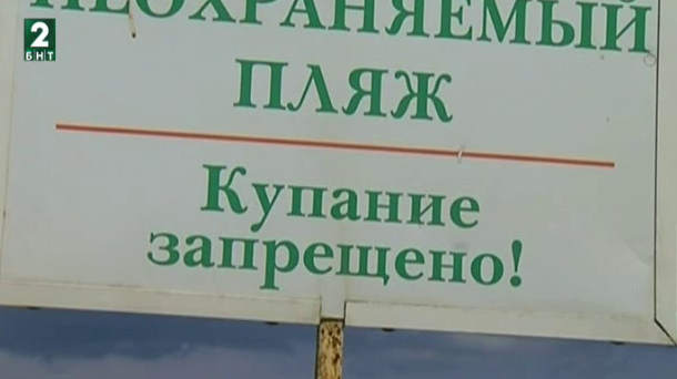 Рекорден брой неохраняеми плажове по Черноморието