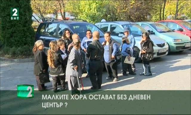 Малките хора остават без дневен център?