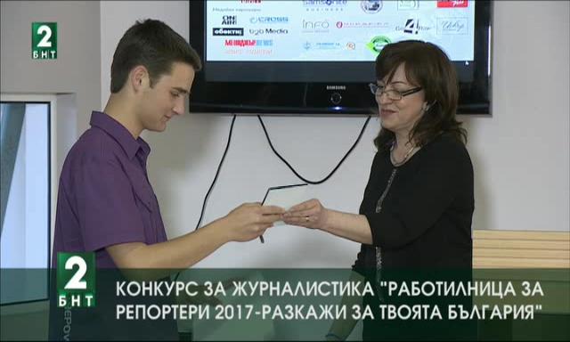 Работилница за репортери 2017 – Разкажи за твоята България