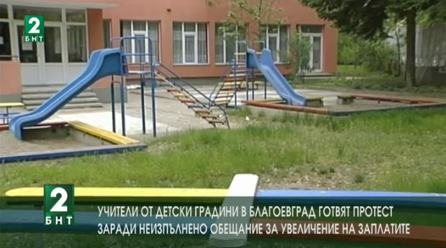 100 учители от детски градини в Благоевград готвят протест