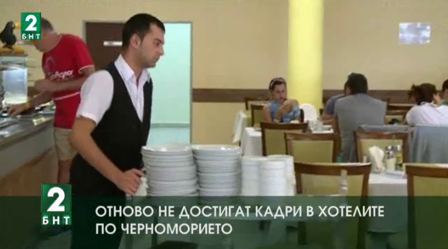 За поредна година не достигат кадри по Черноморието