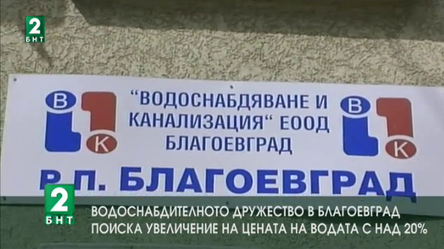 От Водоснабдяване Благоевград искат 20% повишение на цената на водата