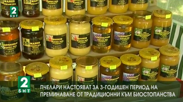 Пчелари настояват за тригодишен период на преминаване към биостопанства