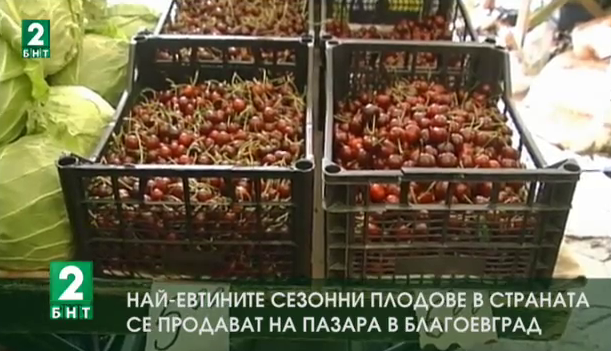 Най-евтините сезонни плодове в страната се продават на пазара в Благоевград