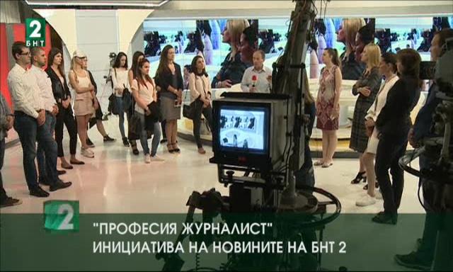 Етиката между професия Журналист и институциите