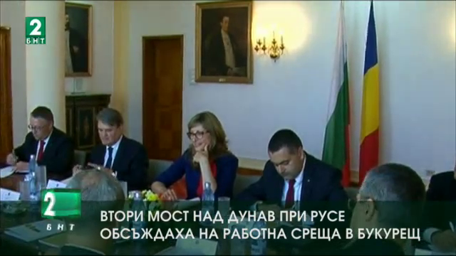 В Букурещ обсъждат втори мост над Дунав