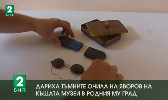 Дариха тъмните очила на Яворов на къщата музей в родния му град