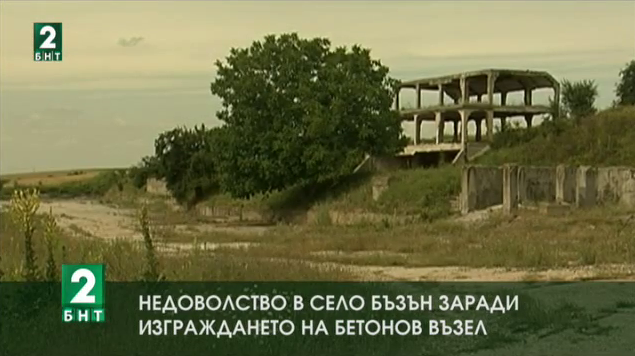 Недоволство в село Бъзън заради изграждането на бетонов възел