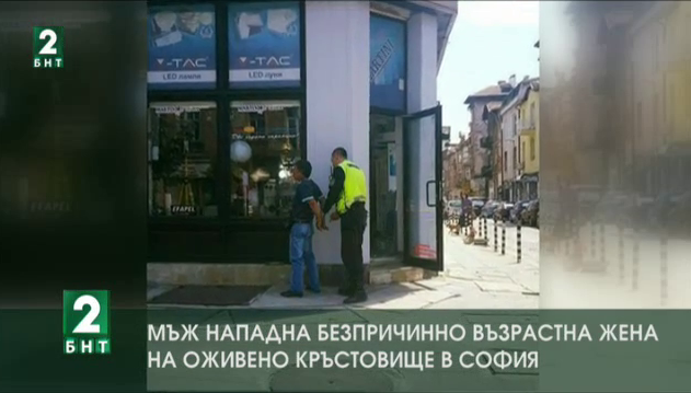 Мъж нападна безпричинно възрастна жена на оживено кръстовище в София