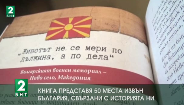 Книга представя 50 места извън България, свързани с историята ни