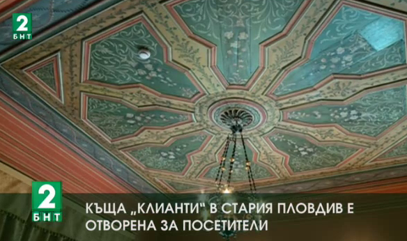 Къща „Клианти” в Стария Пловдив е отворена за посетители