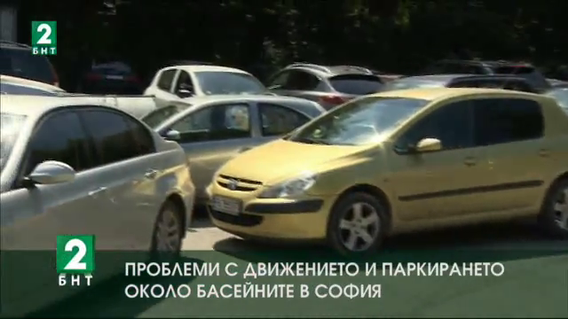 Проблеми с движението и паркирането край басейните в София