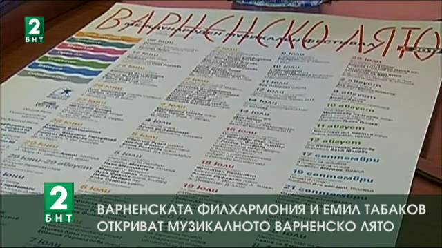 Откриват Международен музикален фестивал Варненско лято