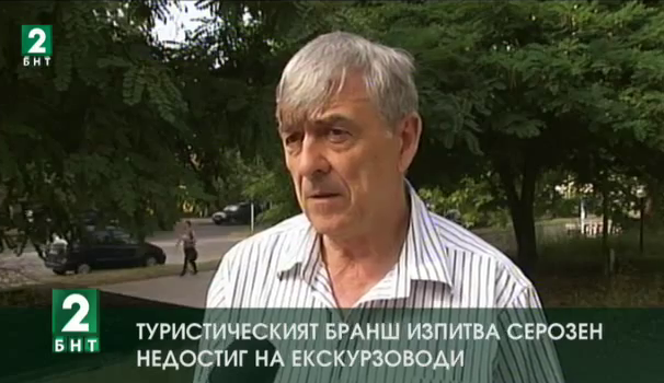 Туристическият бранш изпитва сериозен недостиг на екскурзоводи
