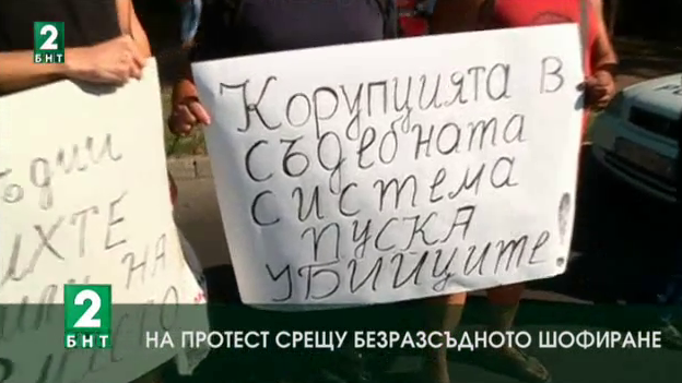 На протест срещу безразсъдното шофиране