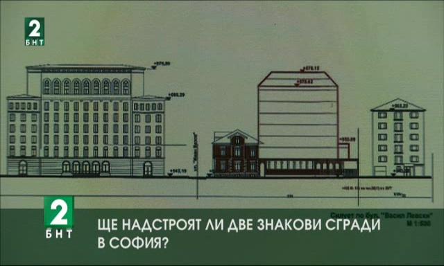Ще надстроят ли две знакови сгради в София?