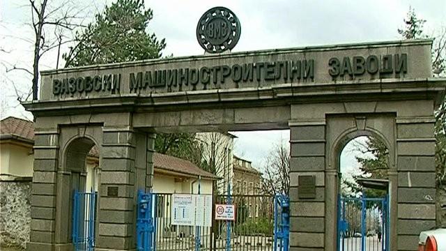 Започва пълен одит на ВМЗ - Сопот (ОБНОВЕНА)