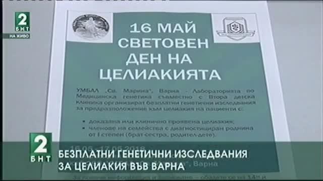 Безплатни генетични изследвания за целиакия във Варна