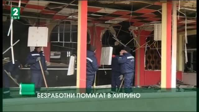 Безработни помагат в Хитрино