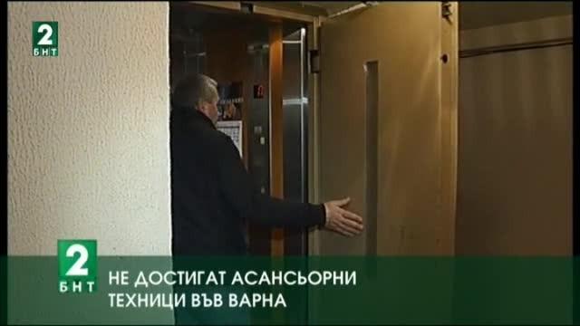Не достигат асансьорни техници във Варна