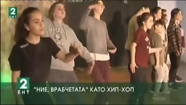 Ние, врабчетата като хип-хоп