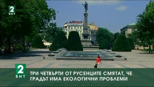 Три четвърти от жителите на Русе смятат, че градът има екологични проблеми