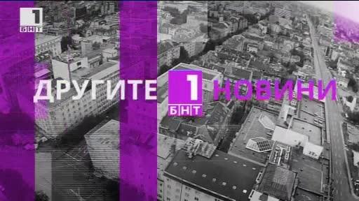 ДРУГИТЕ НОВИНИ