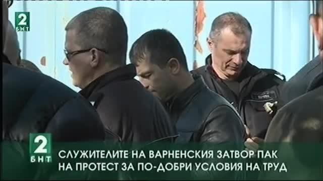 Служителите на Варненския затвор протестират за по-високи заплати
