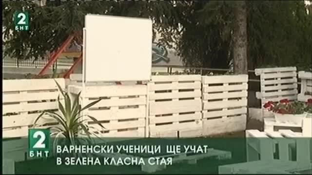 В зелена класна стая ще учат варненски ученици