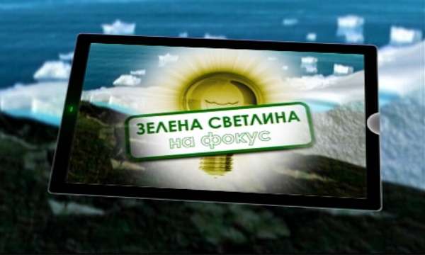Зелена светлина - на фокус - 20 януари