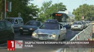 Задръстване към плажа във Варна